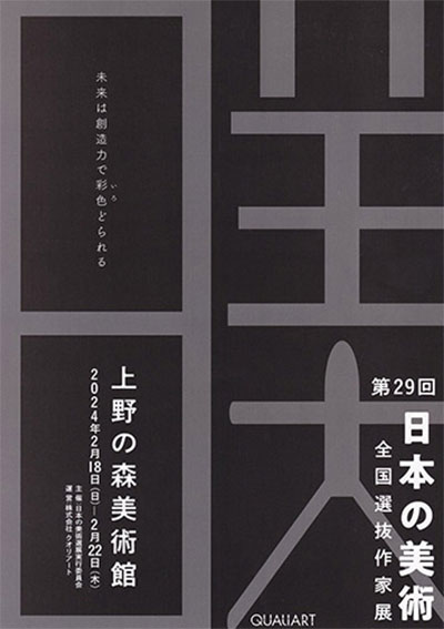 日本艺术全国艺术家作品展